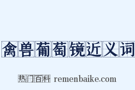 禽兽葡萄镜近义词是什么意思的图片